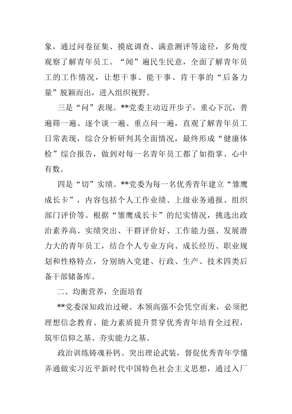 2023年国企党建经验交流：选育用管全链条发力 为年轻干部打造成长矩阵.docx_第2页