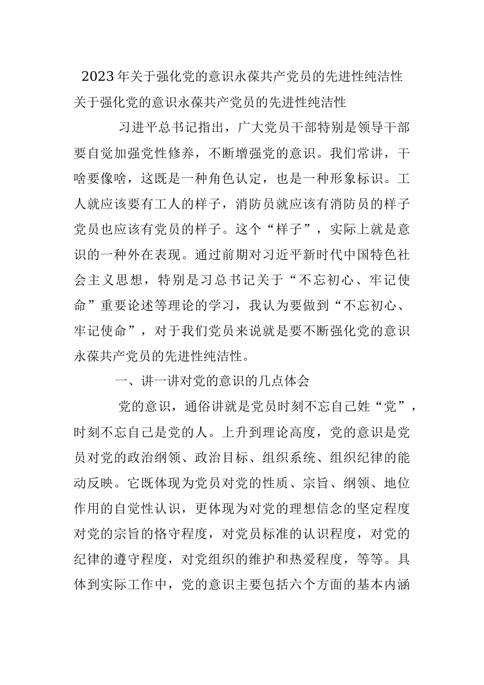 2023年关于强化党的意识永葆共产党员的先进性纯洁性.docx_第1页