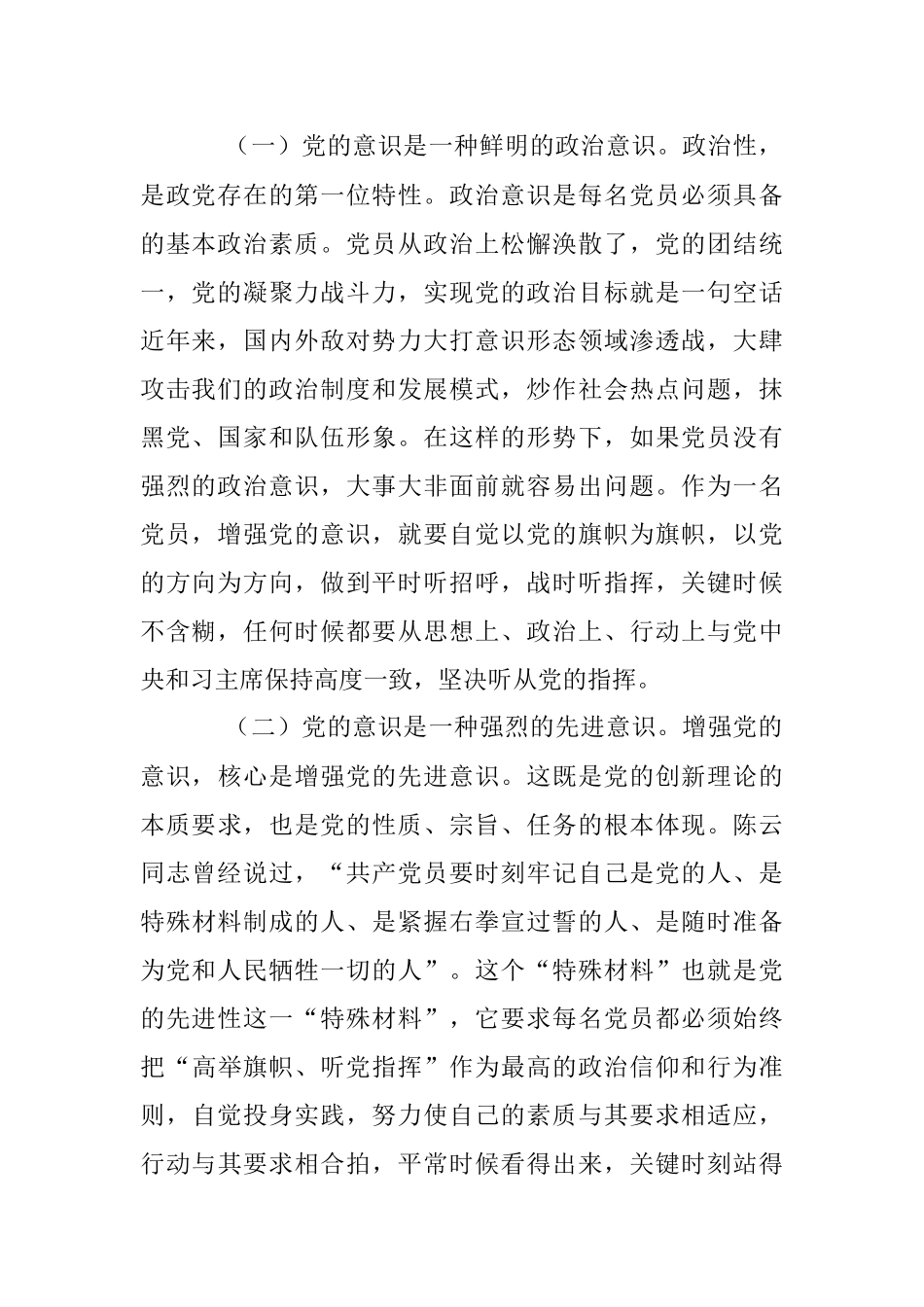 2023年关于强化党的意识永葆共产党员的先进性纯洁性.docx_第2页