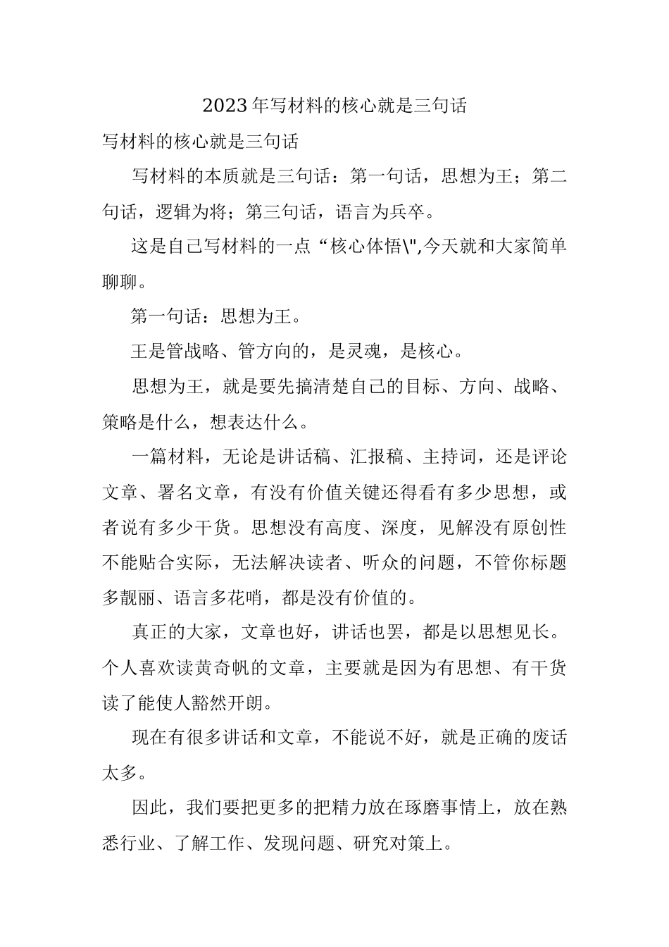 2023年写材料的核心就是三句话.docx_第1页