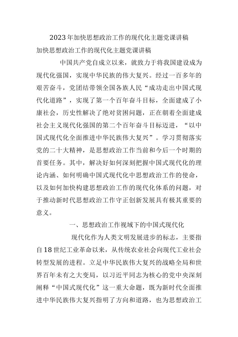2023年加快思想政治工作的现代化主题党课讲稿.docx_第1页