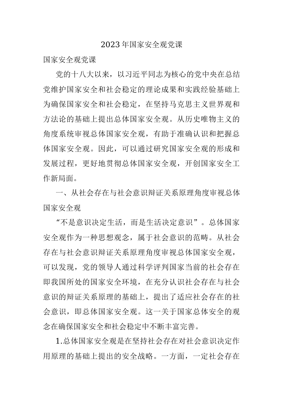 2023年国家安全观党课.docx_第1页