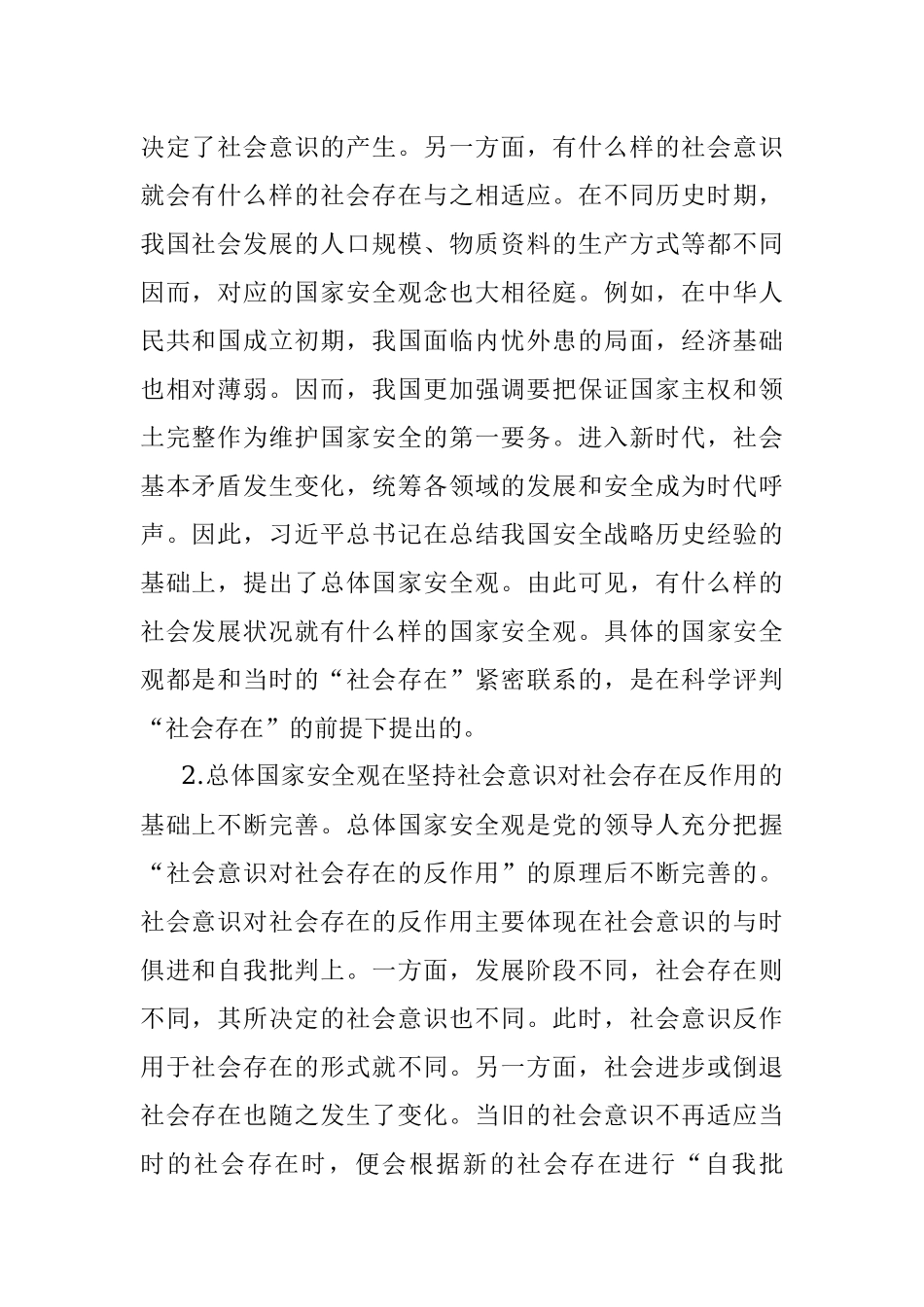 2023年国家安全观党课.docx_第2页
