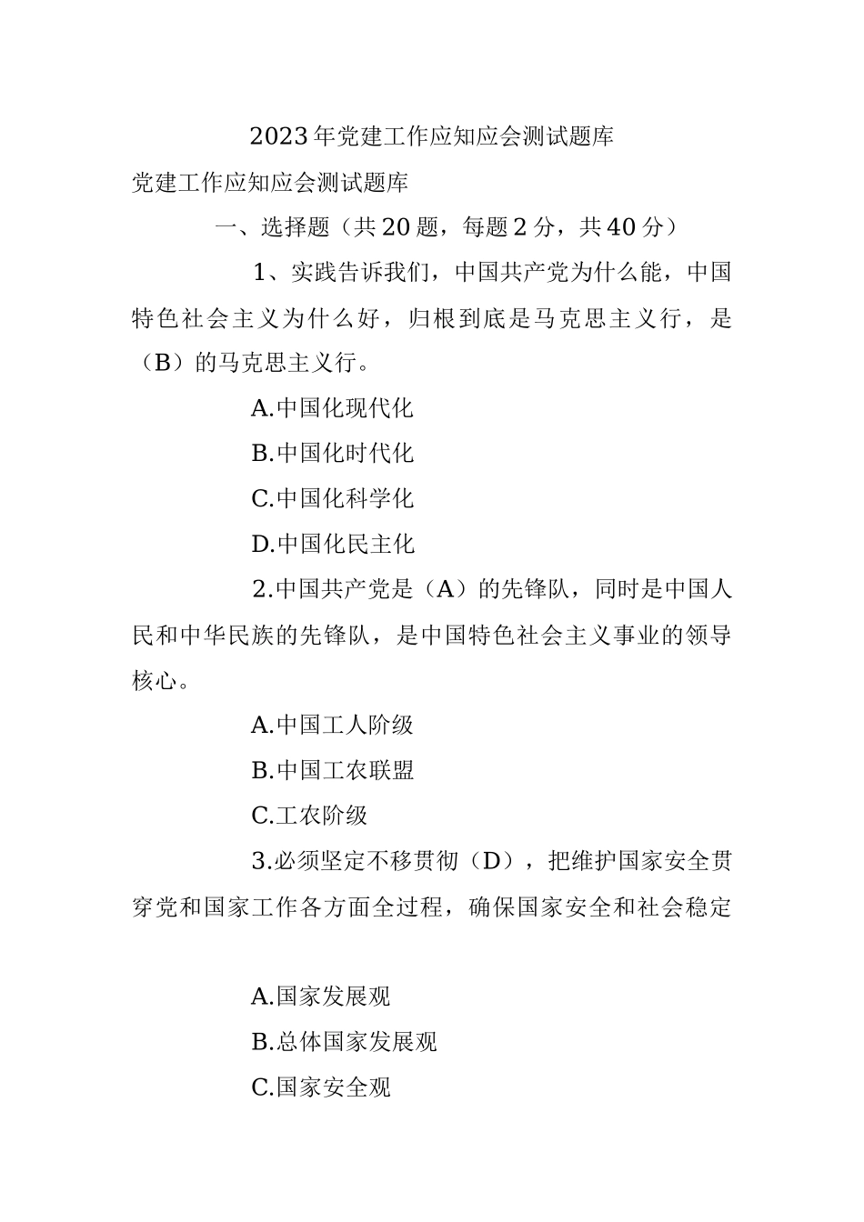 2023年党建工作应知应会测试题库.docx_第1页