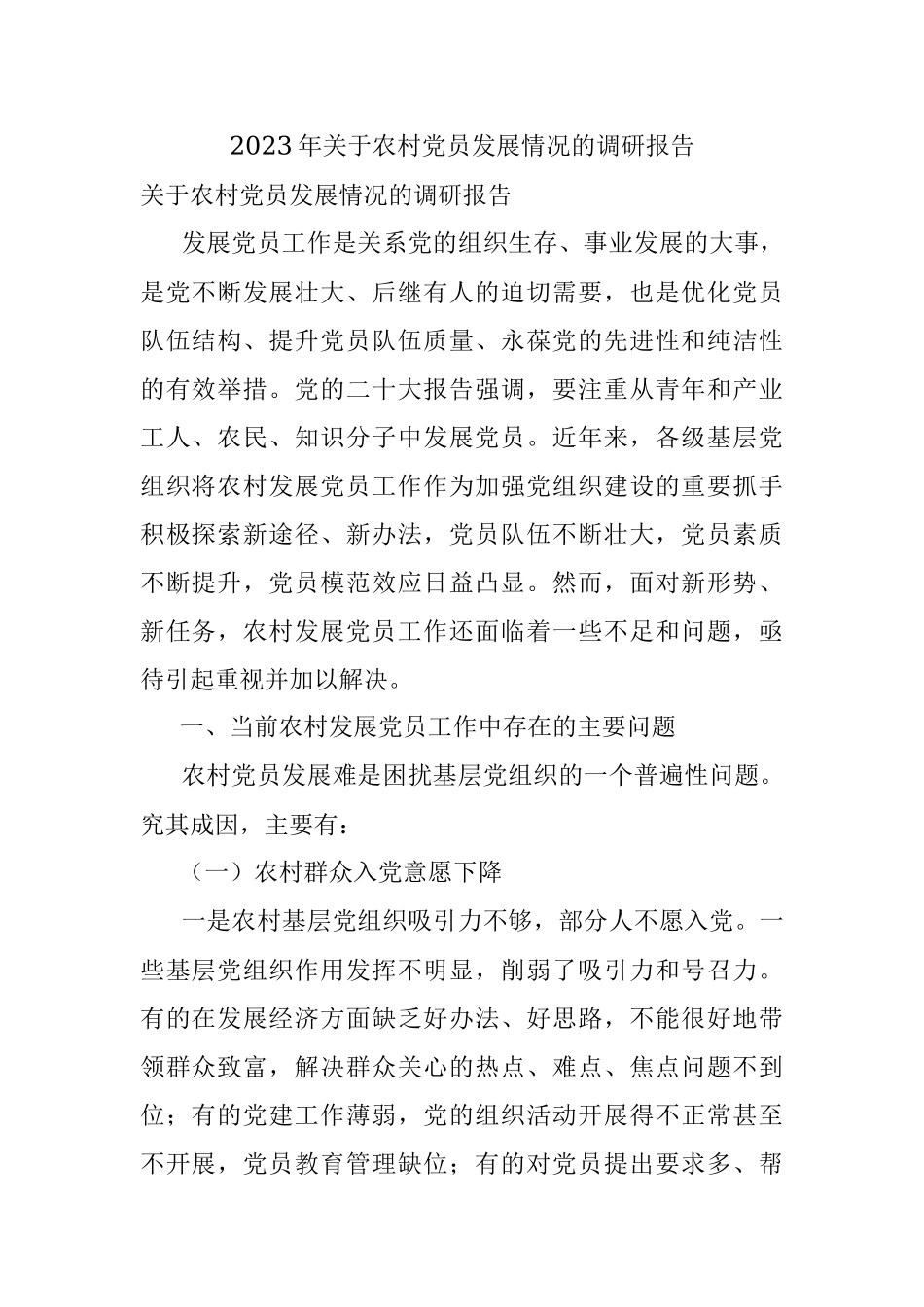2023年关于农村党员发展情况的调研报告.docx_第1页