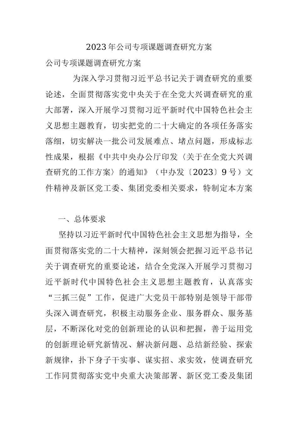 2023年公司专项课题调查研究方案.docx_第1页