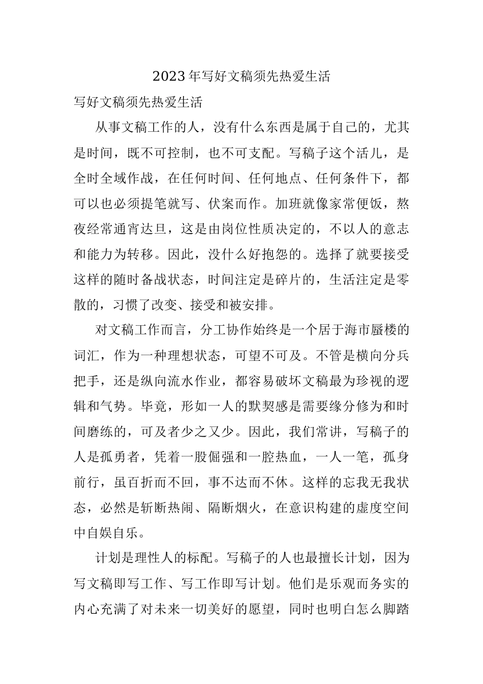 2023年写好文稿须先热爱生活.docx_第1页