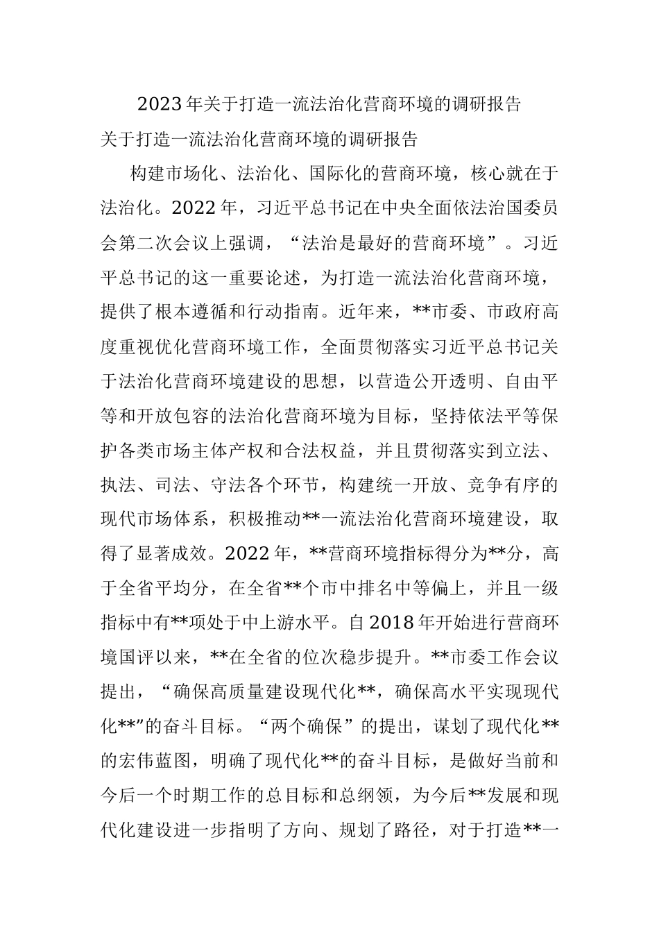 2023年关于打造一流法治化营商环境的调研报告.docx_第1页