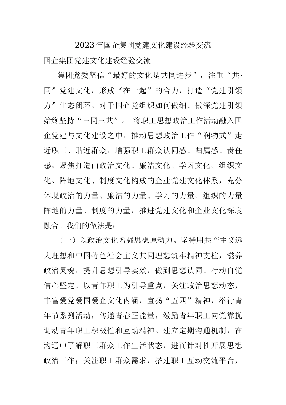 2023年国企集团党建文化建设经验交流.docx_第1页