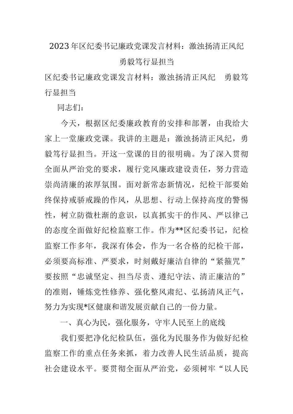 2023年区纪委书记廉政党课发言材料：激浊扬清正风纪　勇毅笃行显担当.docx_第1页