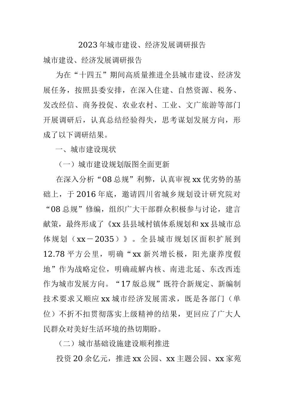 2023年城市建设、经济发展调研报告.docx_第1页