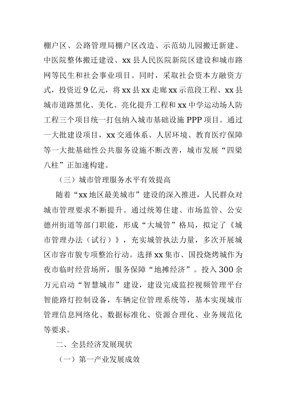 2023年城市建设、经济发展调研报告.docx_第2页