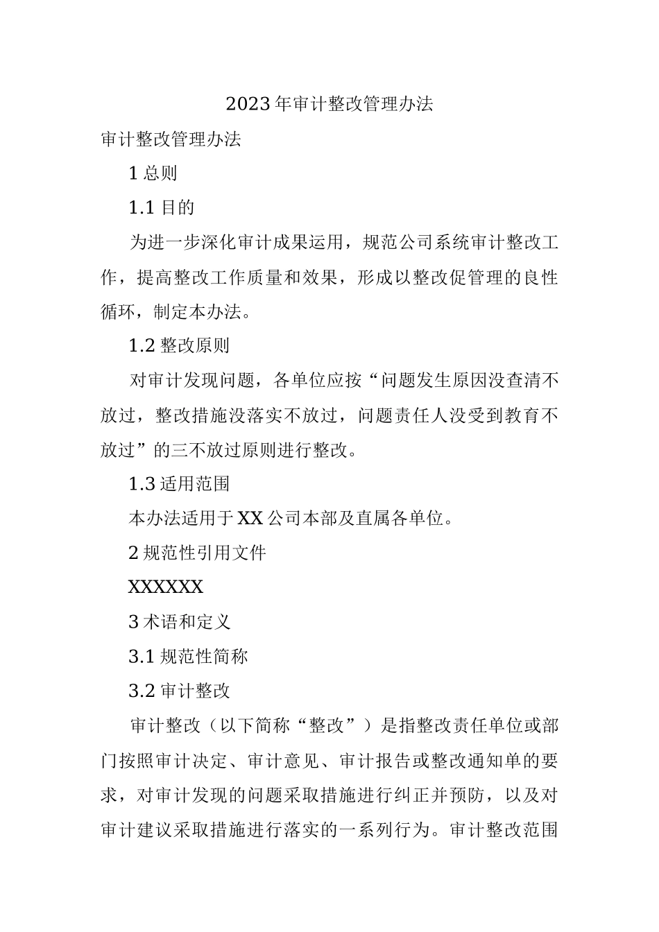 2023年审计整改管理办法.docx_第1页