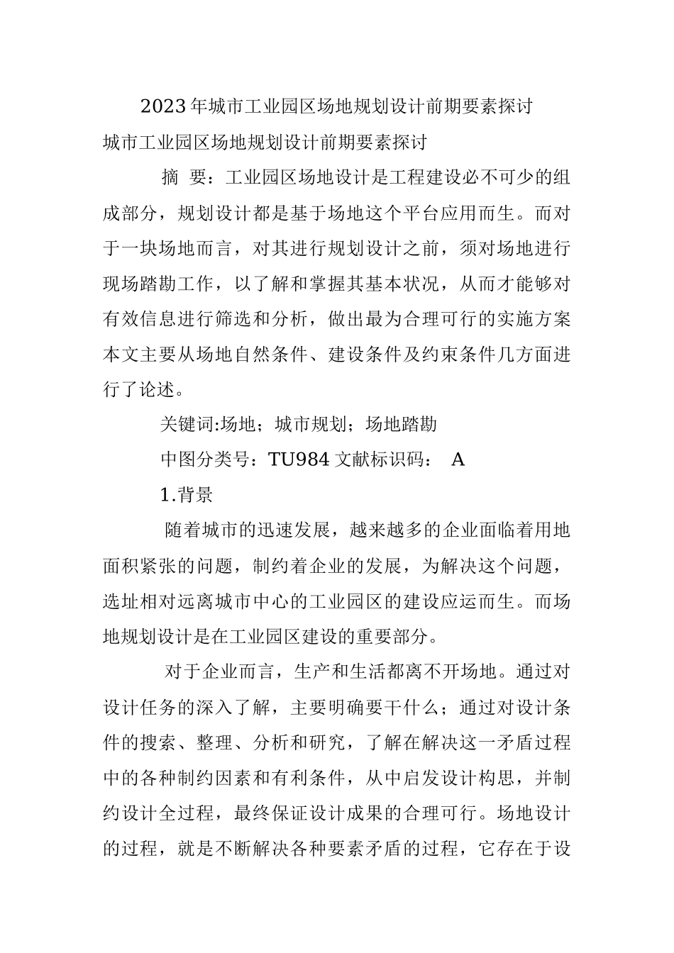 2023年城市工业园区场地规划设计前期要素探讨.docx_第1页