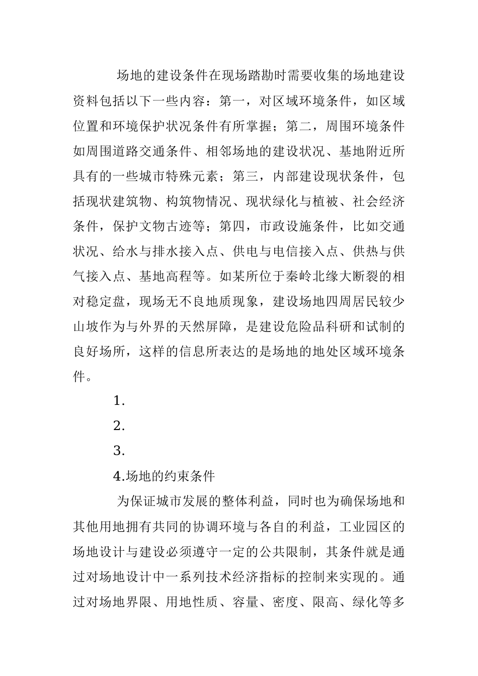 2023年城市工业园区场地规划设计前期要素探讨.docx_第3页