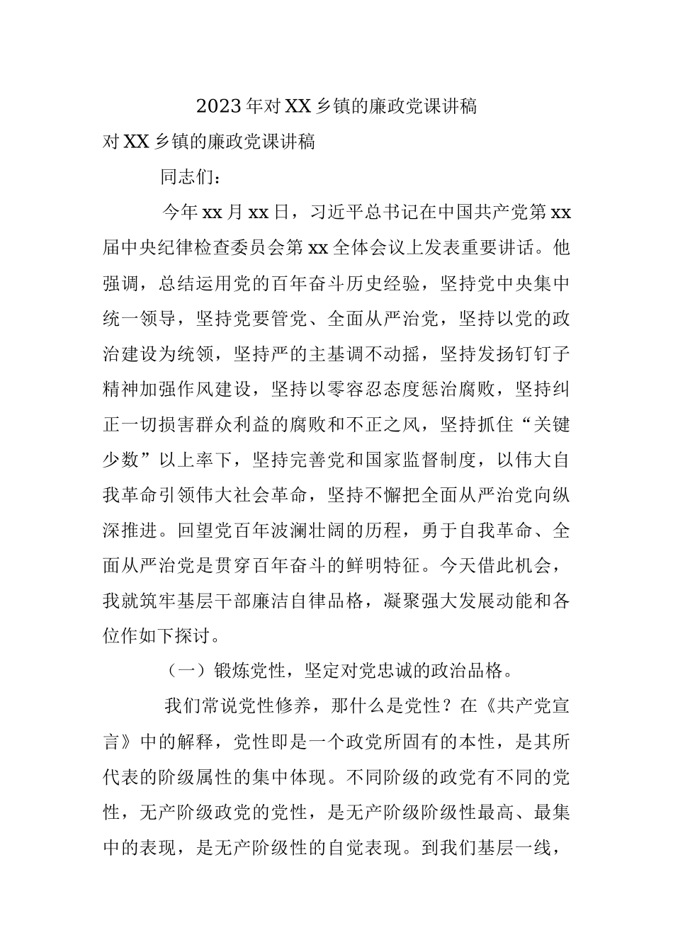 2023年对XX乡镇的廉政党课讲稿.docx_第1页