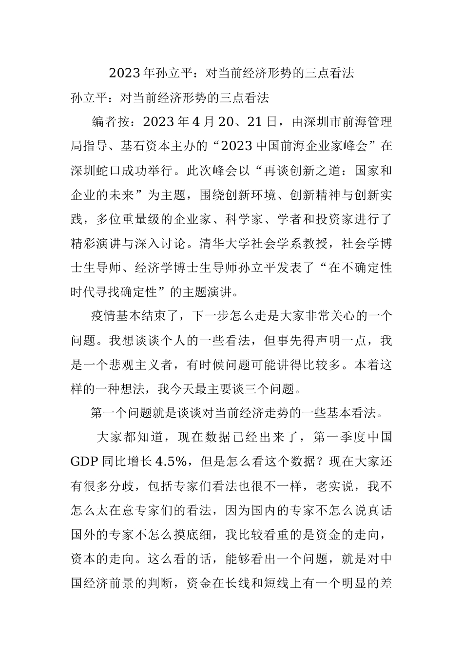 2023年孙立平：对当前经济形势的三点看法.docx_第1页