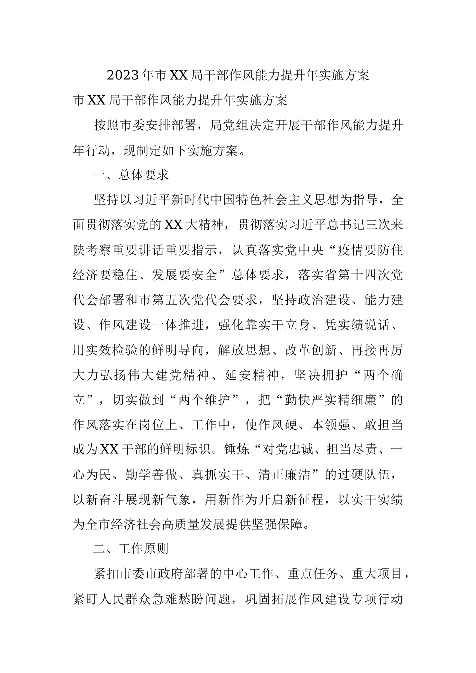 2023年市XX局干部作风能力提升年实施方案.docx_第1页