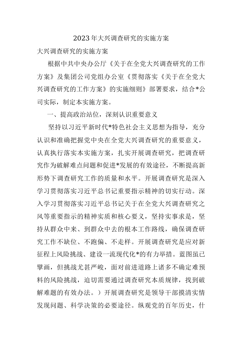 2023年大兴调查研究的实施方案.docx_第1页