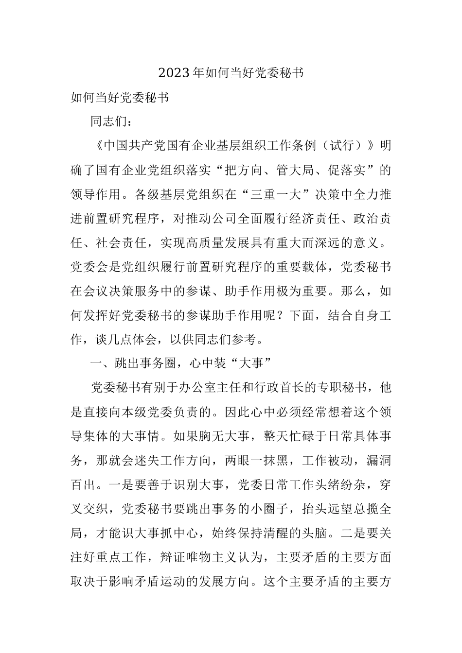 2023年如何当好党委秘书.docx_第1页