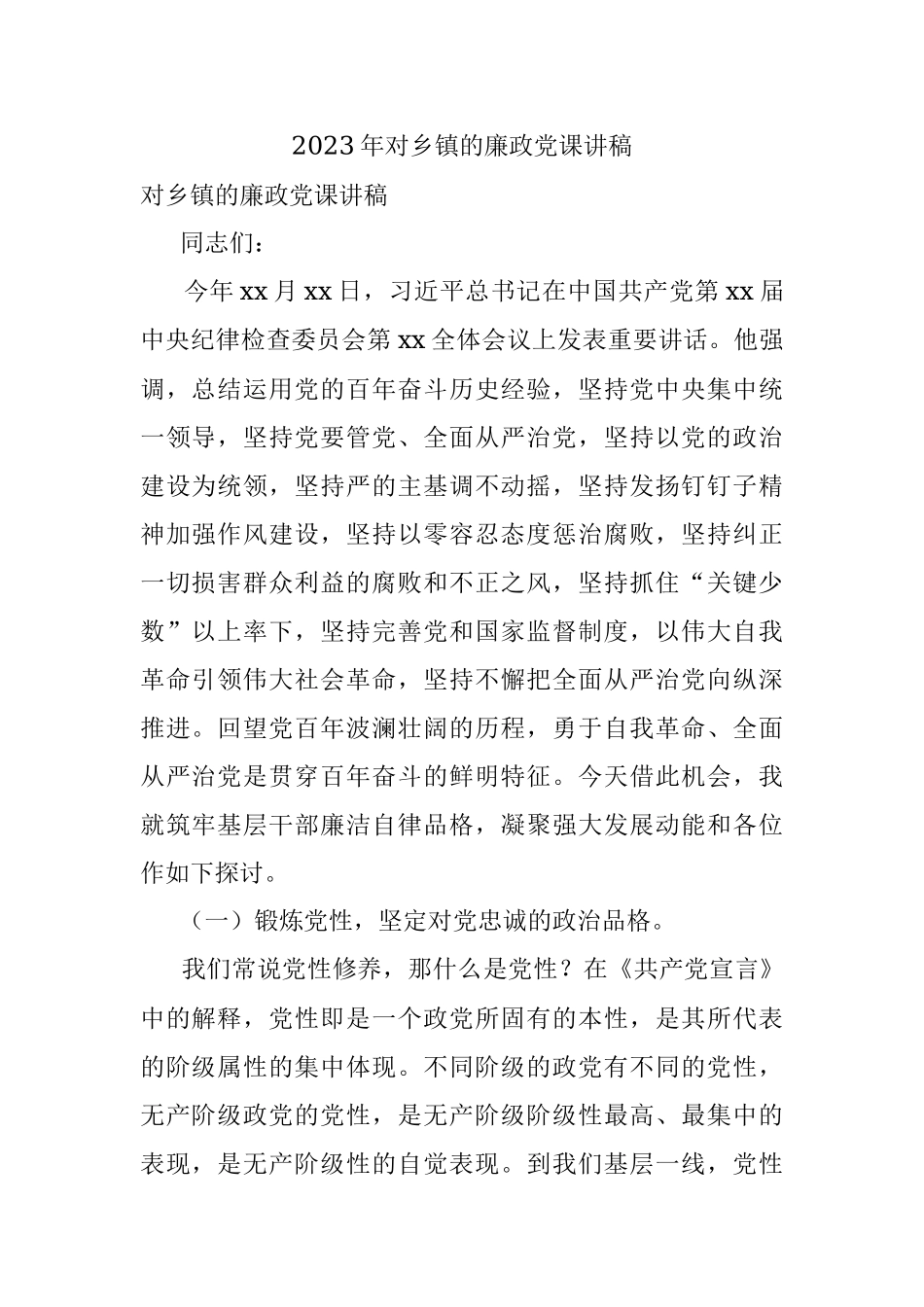 2023年对乡镇的廉政党课讲稿.docx_第1页