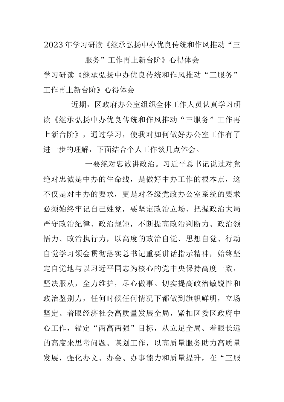 2023年学习研读《继承弘扬中办优良传统和作风推动“三服务”工作再上新台阶》心得体会.docx_第1页