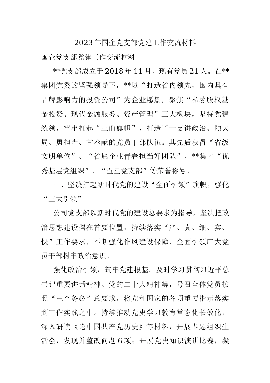 2023年国企党支部党建工作交流材料.docx_第1页