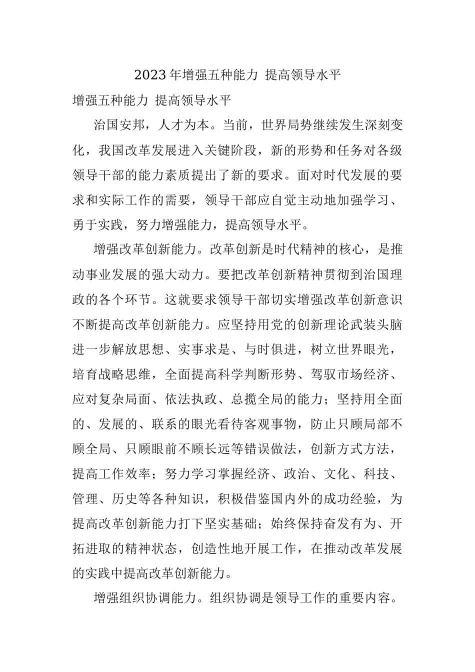 2023年增强五种能力 提高领导水平.docx_第1页