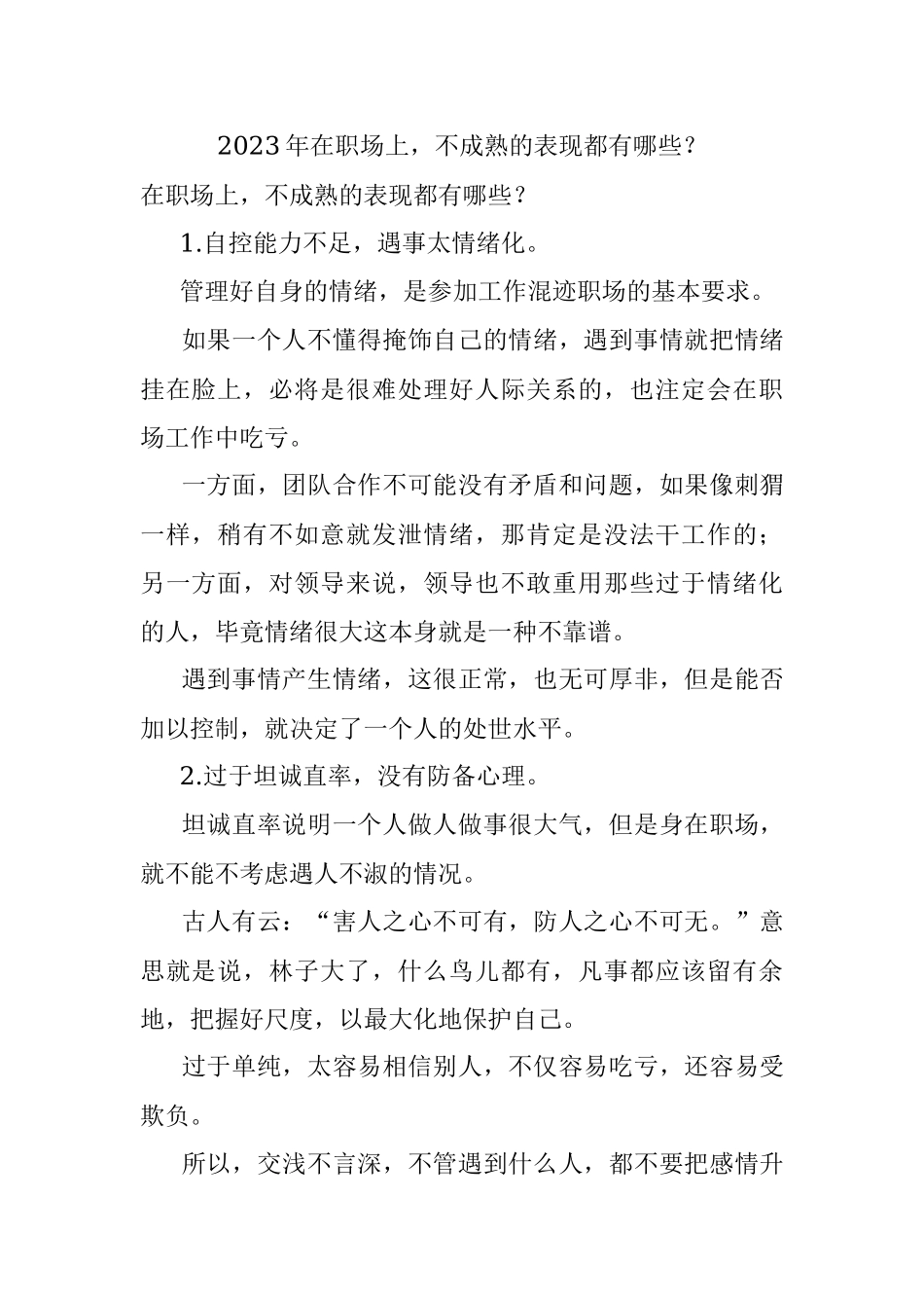 2023年在职场上不成熟的表现都有哪些？.docx_第1页