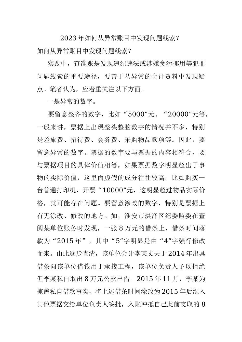 2023年如何从异常账目中发现问题线索？.docx_第1页