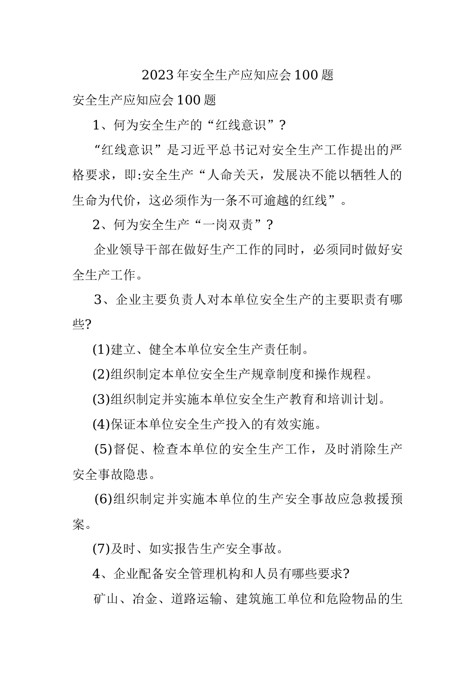 2023年安全生产应知应会100题.docx_第1页