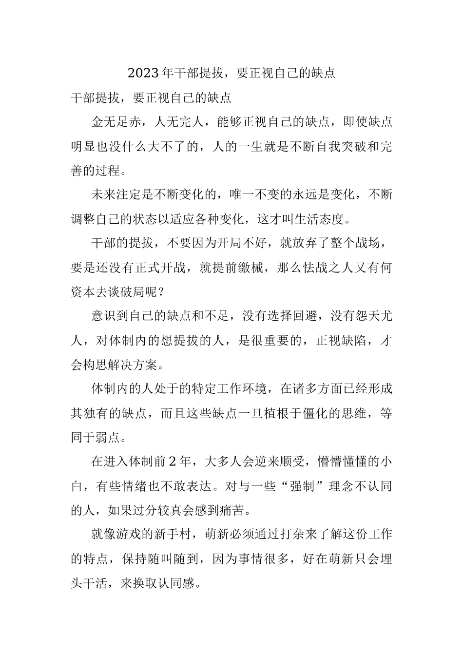 2023年干部提拔要正视自己的缺点.docx_第1页