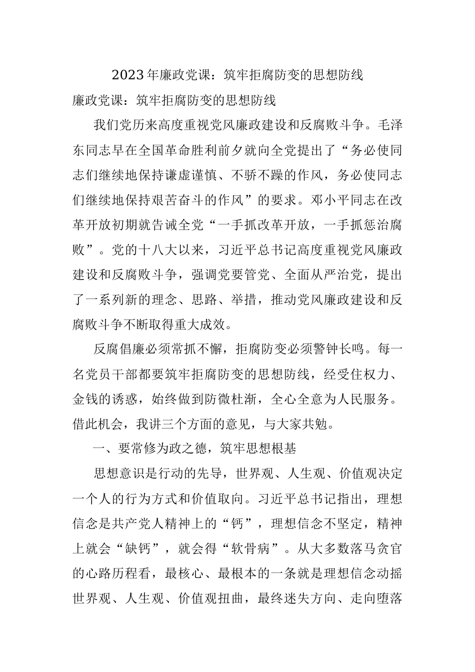 2023年廉政党课：筑牢拒腐防变的思想防线.docx_第1页