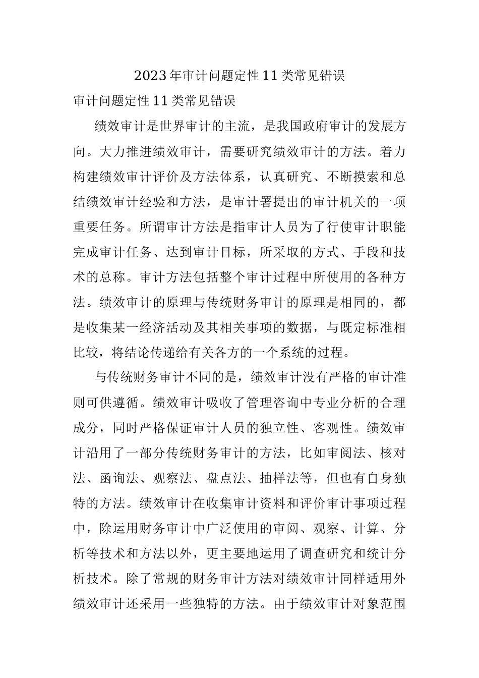 2023年审计问题定性11类常见错误.docx_第1页