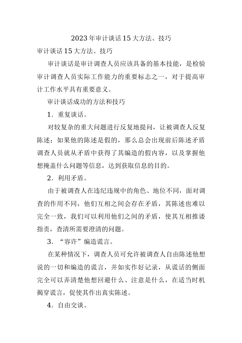 2023年审计谈话15大方法、技巧.docx_第1页