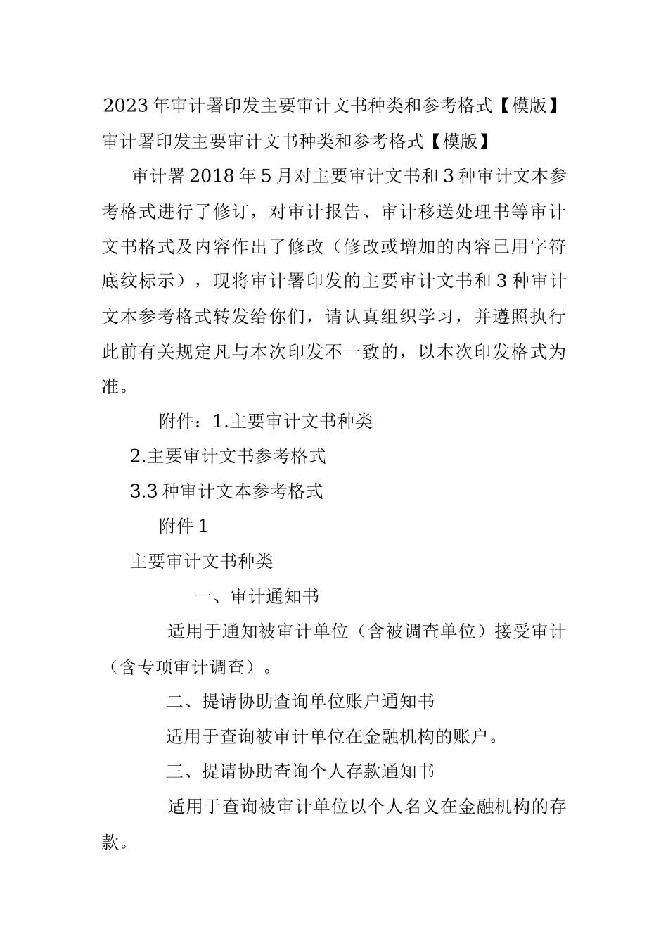 2023年审计署印发主要审计文书种类和参考格式【模版】.docx_第1页