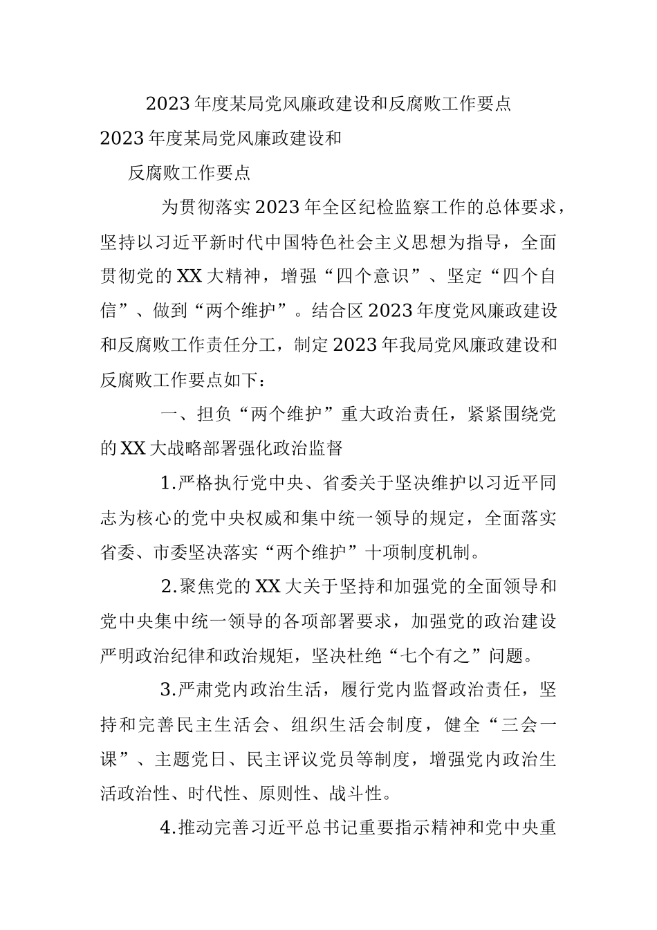 2023年度某局党风廉政建设和反腐败工作要点.docx_第1页