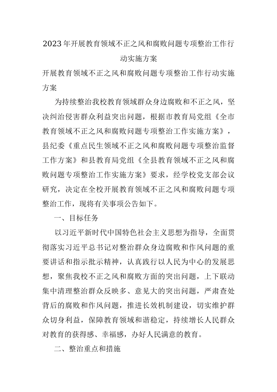2023年开展教育领域不正之风和腐败问题专项整治工作行动实施方案.docx_第1页