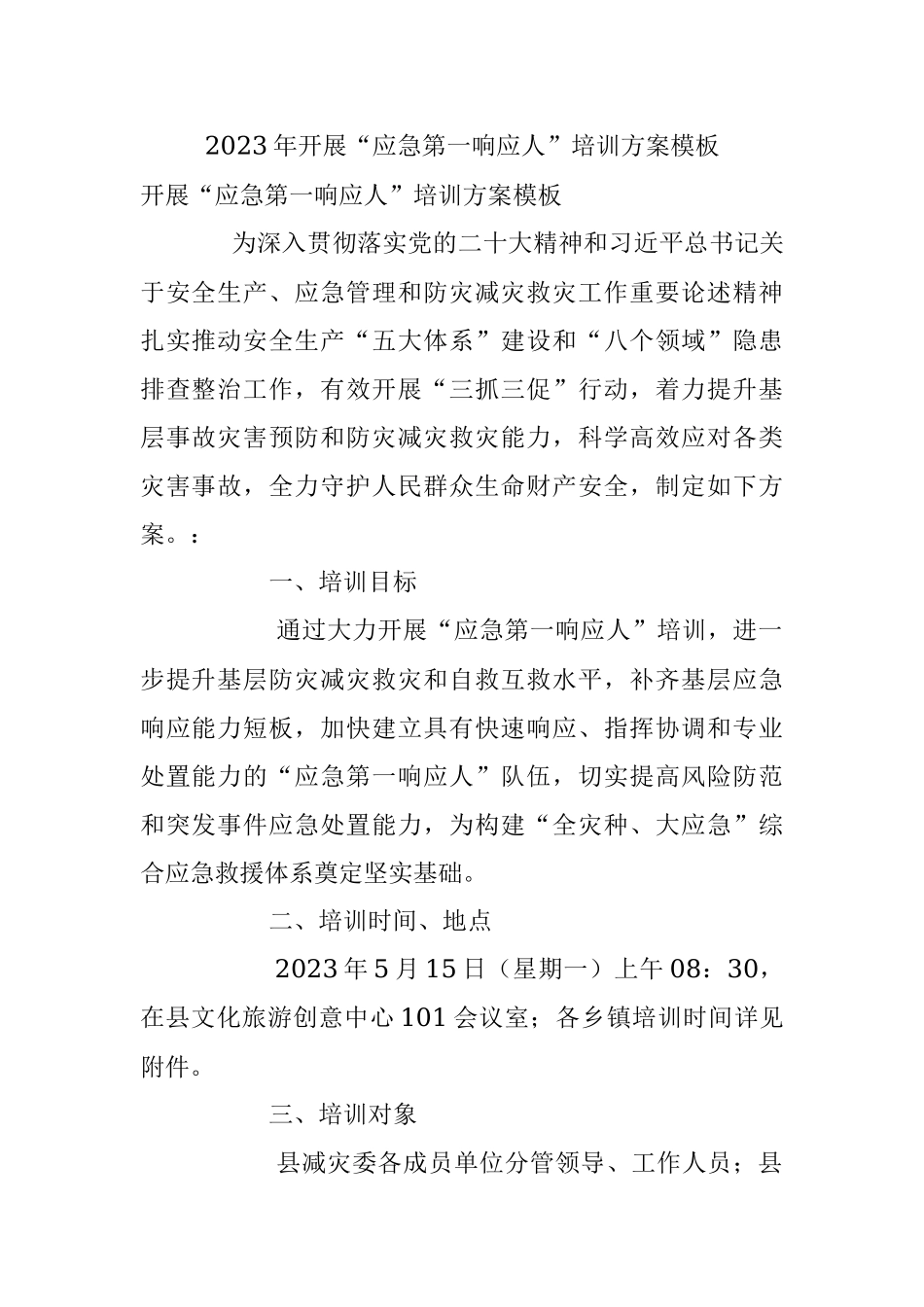 2023年开展“应急第一响应人”培训方案模板.docx_第1页