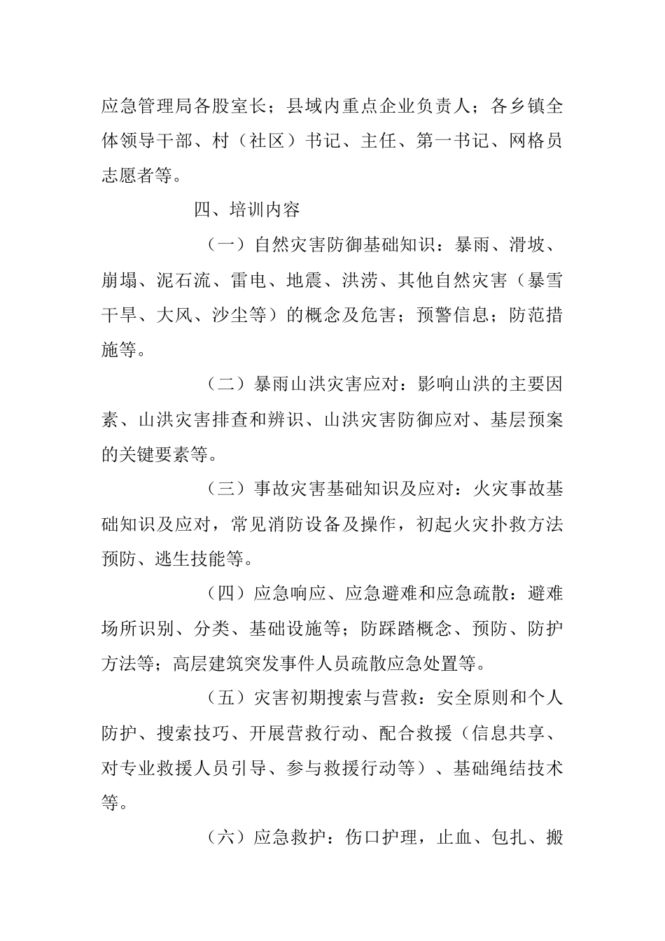 2023年开展“应急第一响应人”培训方案模板.docx_第2页