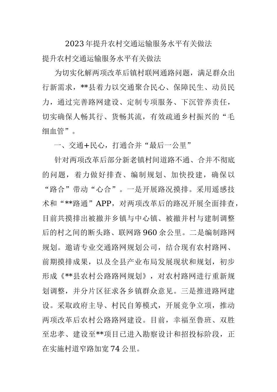 2023年提升农村交通运输服务水平有关做法.docx_第1页