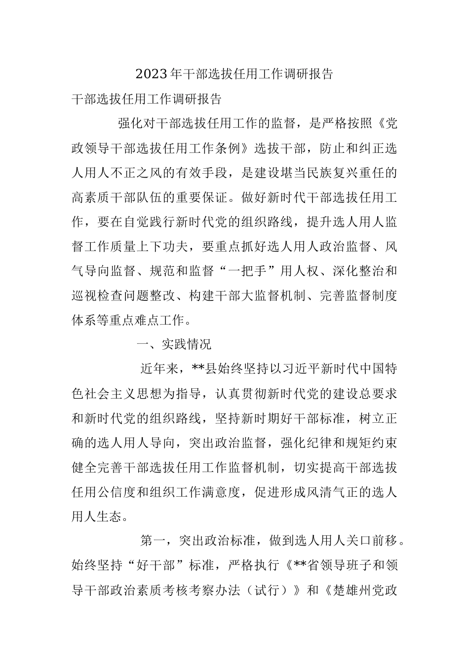 2023年干部选拔任用工作调研报告.docx_第1页
