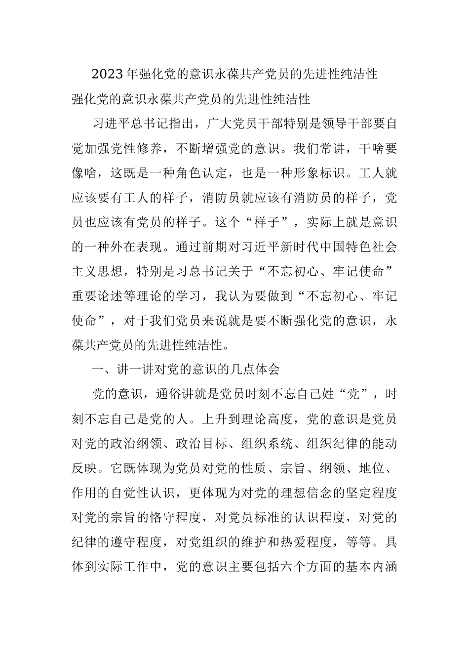 2023年强化党的意识永葆共产党员的先进性纯洁性.docx_第1页