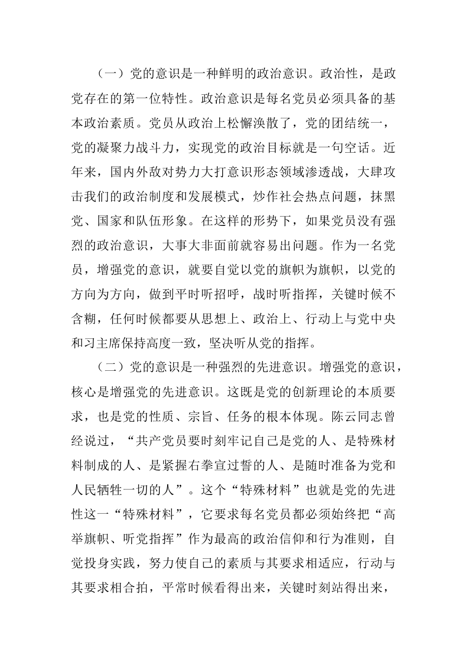 2023年强化党的意识永葆共产党员的先进性纯洁性.docx_第2页