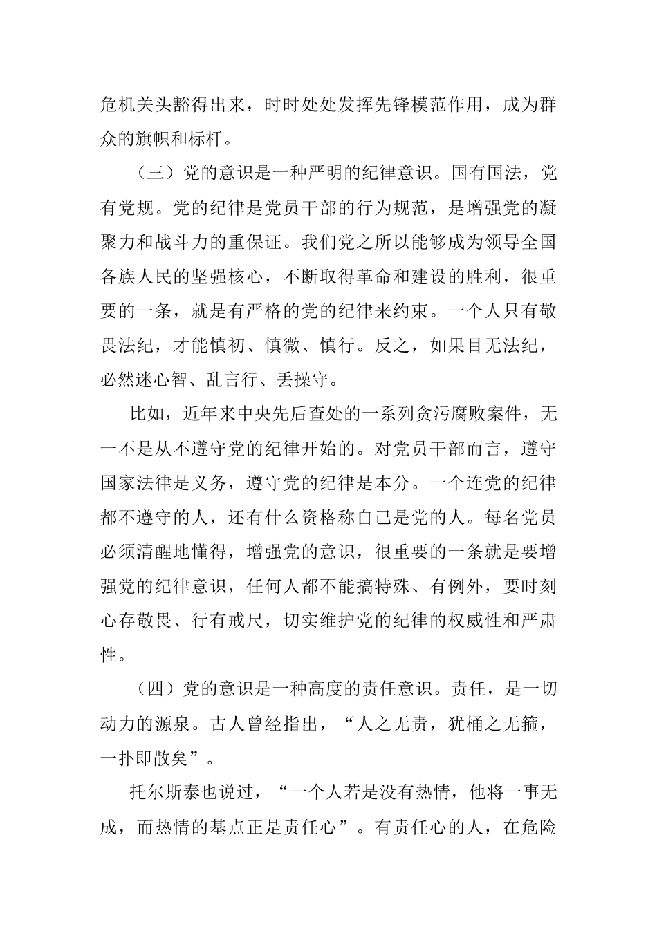 2023年强化党的意识永葆共产党员的先进性纯洁性.docx_第3页