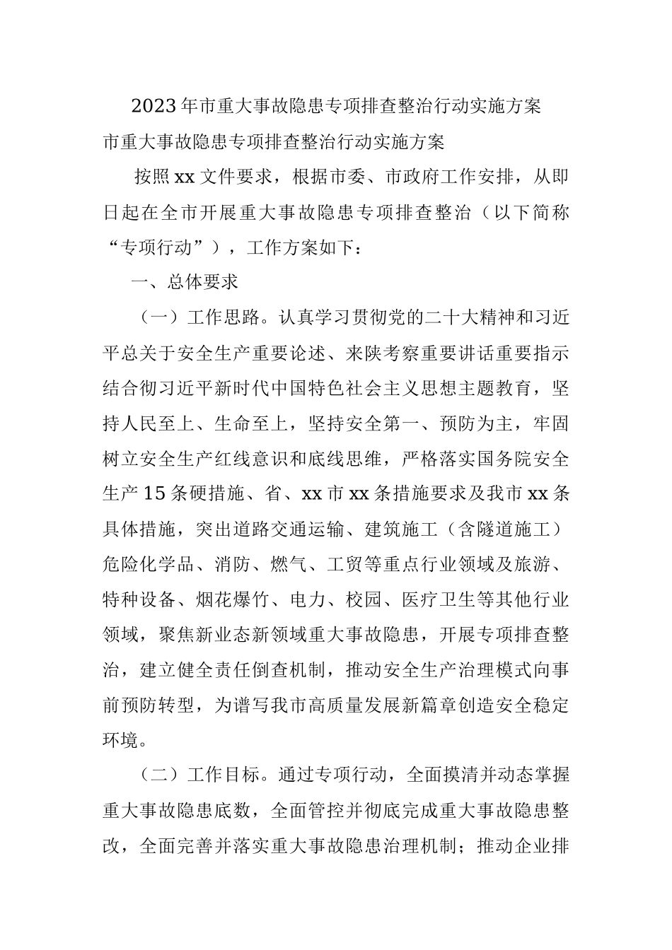 2023年市重大事故隐患专项排查整治行动实施方案.docx_第1页