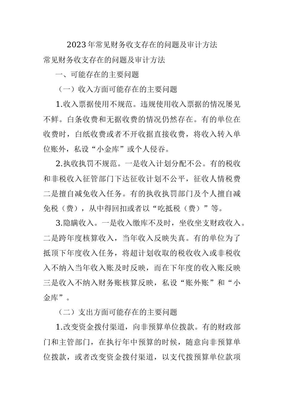 2023年常见财务收支存在的问题及审计方法.docx_第1页