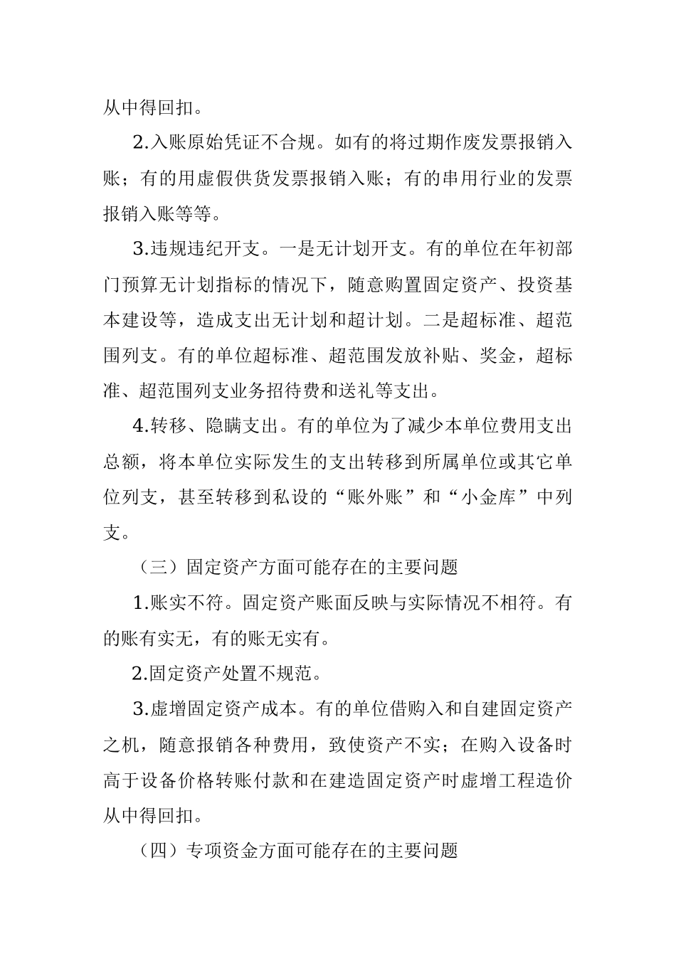 2023年常见财务收支存在的问题及审计方法.docx_第2页