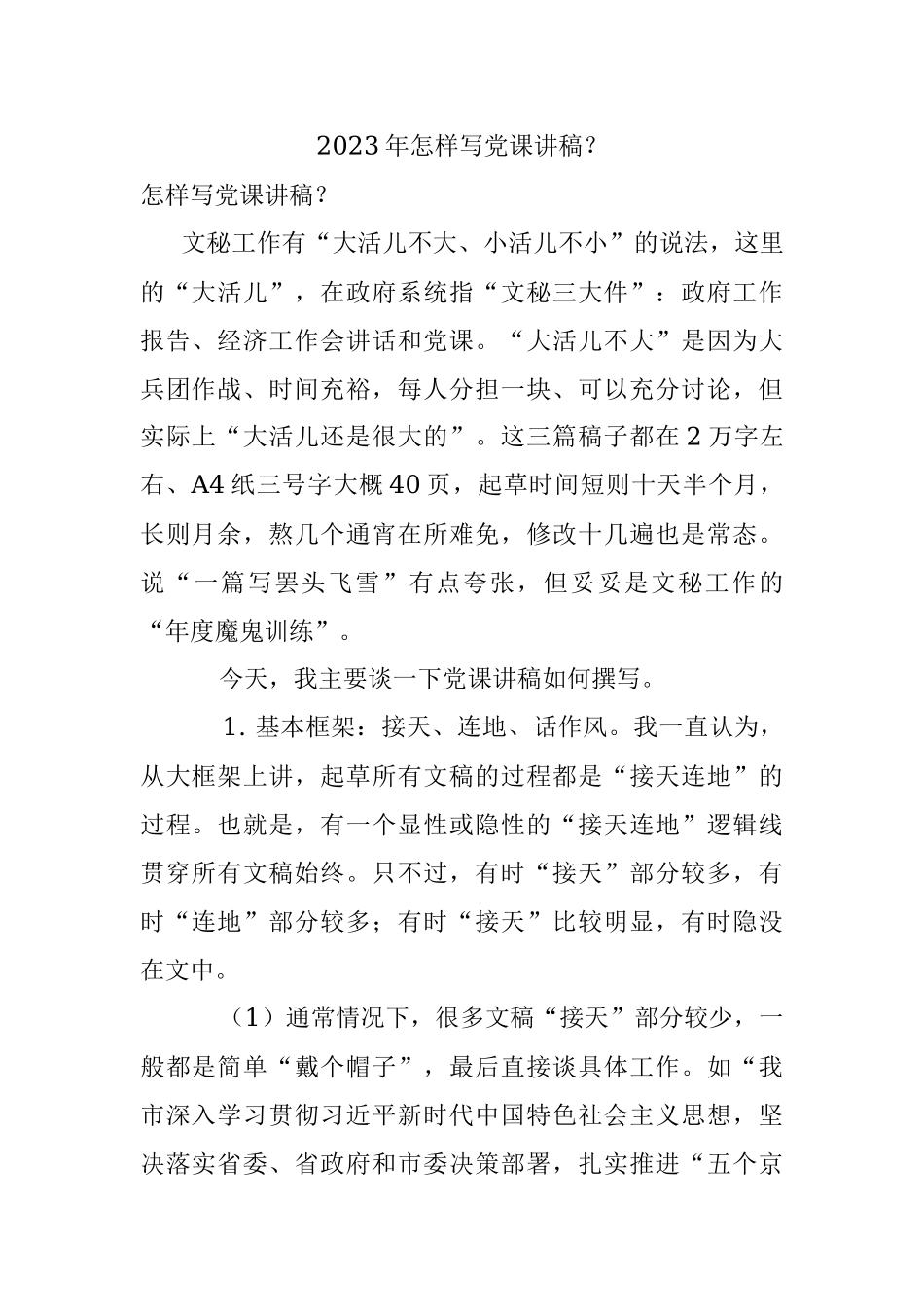 2023年怎样写党课讲稿？.docx_第1页