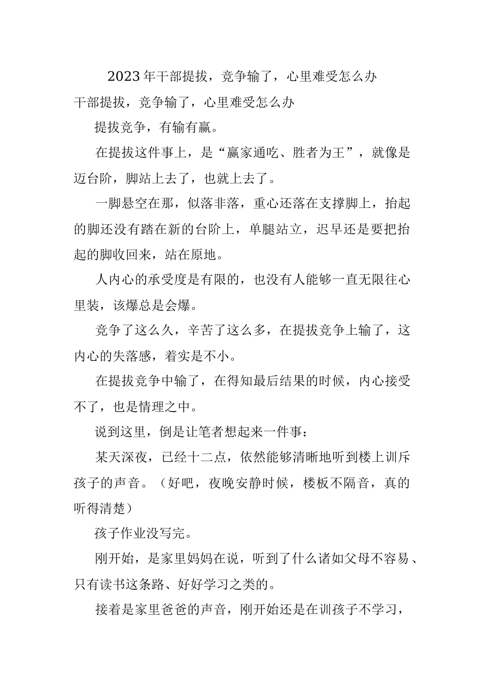 2023年干部提拔竞争输了心里难受怎么办.docx_第1页